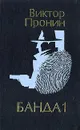 Банда 1 - Виктор Пронин