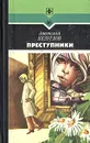 Преступники - Анатолий Безуглов