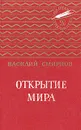 Открытие мира - Смирнов Василий Александрович