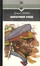 Обратный след - Словин Леонид Семенович