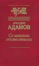 Со многими неизвестными - Аркадий Адамов
