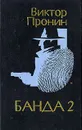 Банда 2 - Пронин Виктор Алексеевич