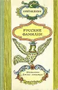 Русские фамилии - Ю. А. Федосюк