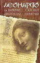 Леонардо да Винчи. Сказки. Легенды. Притчи - Леонардо да Винчи