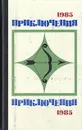 Приключения 1985 - Сергей Плеханов,Леонид Юзефович,Лев Корнешов