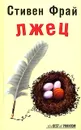 Лжец - Стивен Фрай
