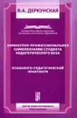 Личностно-профессиональное самопознание студента педагогического вуза. Психолого-педагогический практикум - В. А. Деркунская