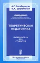 Теоретическая педагогика. Путеводитель для студентов - А. Г. Гогоберидзе, В. А. Деркунская