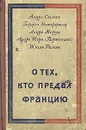 О тех, кто предал Францию - Андре Симон, Гордон Уотрефилд, Андре Моруа и др.