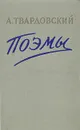 А. Твардовский. Поэмы - А. Твардовский