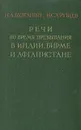 Речи во время пребывания в Индии, Бирме, и Афганистане - Булганин Николай Александрович, Хрущев Никита Сергеевич