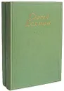 Сергей Есенин. Сочинения в 2 томах (комплект) - Есенин Сергей Александрович