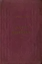 Галилей и инквизиция. Часть 1. Запрет пифагорейского учения - Выгодский Марк Яковлевич