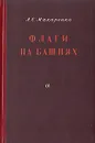 Флаги на башнях - Макаренко Антон Семенович