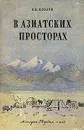 В азиатских просторах - П. К. Козлов