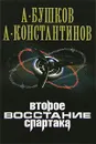 Второе восстание Спартака - А. Бушков, А. Константинов