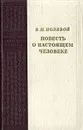 Повесть о настоящем человеке - Полевой Борис Николаевич