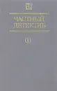 Частный детектив 1 - Чарльз Вильямс,Джон Диксон Карр,Джеймс Хедли Чейз