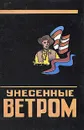 Унесенные ветром. В двух томах. Том 2 - Маргарет Митчелл