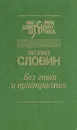 Без гнева и пристрастия - Леонид Словин