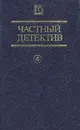 Частный детектив 4 - Алистер Маклин,Эрл Стенли Гарднер,Микки Спиллейн
