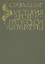 История древнегреческой литературы - С. И. Радциг