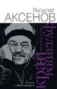 Край недоступных фудзиям - Василий Аксенов