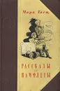 Марк Твен. Рассказы и памфлеты - Марк Твен