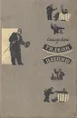 Гидеон Плениш - Синклер Льюис