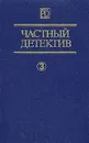 Частный детектив 3 - Ричард Скотт Пратер,Патрик Квентин,Дик Фрэнсис