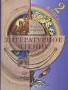 Литературное чтение. 2 класс. В 2 частях. Часть 1 - Л. А. Ефросинина