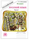 Русский язык. 6 класс. Рабочая тетрадь. В 2 частях. Часть 1 - Г. А. Богданова