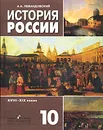 История России XVIII-XIX веков. 10 класс - А. А. Левандовский