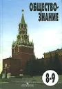 Обществознание. 8-9 классы - Боголюбов Л.Н., Иванова Л.Ф., Матвеев А.И. и др.