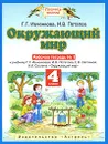 Окружающий мир. Рабочая тетрадь №1. 4 класс - Г.Г. Ивченкова, И.В. Потапов