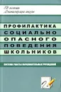 Профилактика социально-опасного поведения школьников. Система работы образовательных учреждений - Елена Ляпина