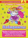 Лабиринты. 3 класс - О. Узорова, Е. Нефедова