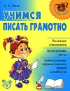 Учимся писать грамотно - М. А. Ильин