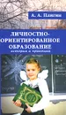 Личностно-ориентированное образование. История и практика - А. А. Плигин