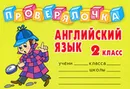 Английский язык. 2 класс - И. С. Пугачева