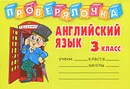 Английский язык. 3 класс - И. С. Пугачева