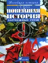 Новейшая история зарубежных стран. 9 класс - А. В. Шубин