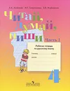 Читай, думай, пиши. 4 класс. Рабочая тетрадь по русскому языку. В 2 частях. Часть 1 - А. К. Аксенова, Н. Г. Галунчикова, Э. В. Якубовская