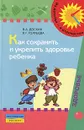 Как сохранить и укрепить здоровье ребенка - В. А. Доскин, Л. Г. Голубева