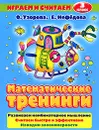 Математические тренинги. 3 класс - О. Узорова, Е. Нефедова