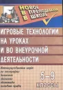 Игровые технологии на уроках и во внеурочной деятельности. 5-9 классы - Марина Сергеева