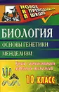Биология. 10 класс. Основы генетики. Менделизм. Уроки с использованием модульной технологии - Владимир Жуков