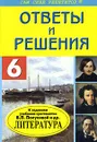 Ответы и решения к заданиям учебника-хрестоматии В. П. Полухиной 