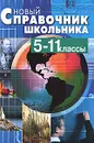 Новый справочник школьника. 5-11 классы - Васильева Светлана Валерьевна, Еремеева Татьяна Александровна