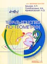 Тетрадь-конспект по геометрии. 9 класс - А. П. Ершова, В. В. Голобородько, А. Ф. Крижановский